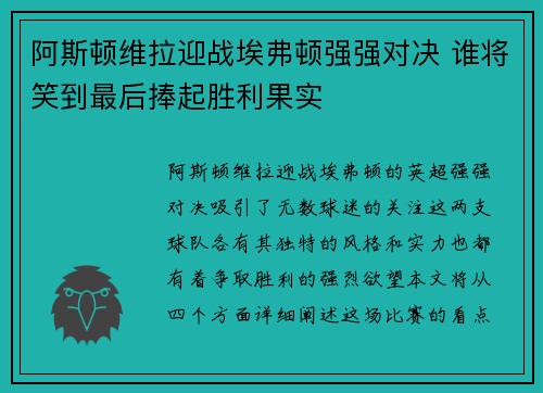 阿斯顿维拉迎战埃弗顿强强对决 谁将笑到最后捧起胜利果实