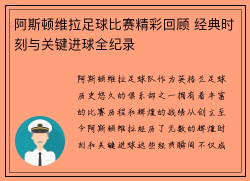阿斯顿维拉足球比赛精彩回顾 经典时刻与关键进球全纪录