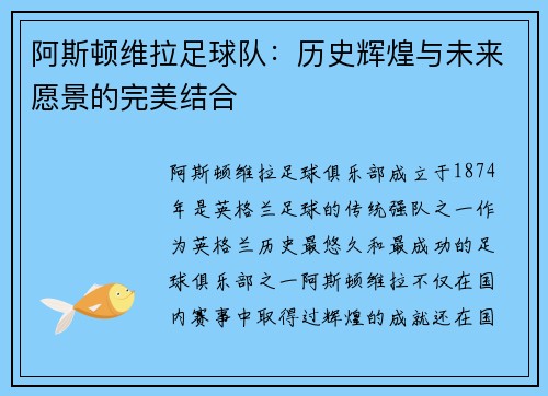 阿斯顿维拉足球队：历史辉煌与未来愿景的完美结合