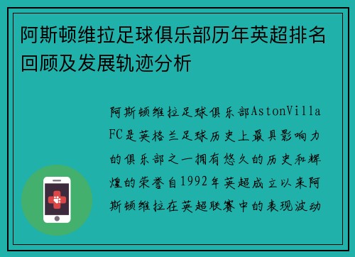 阿斯顿维拉足球俱乐部历年英超排名回顾及发展轨迹分析