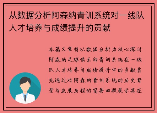 从数据分析阿森纳青训系统对一线队人才培养与成绩提升的贡献