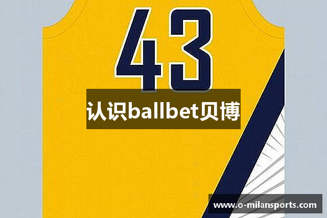 认识ballbet贝博