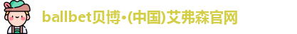 ballbet贝博